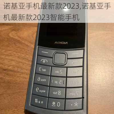 诺基亚手机最新款2023,诺基亚手机最新款2023智能手机