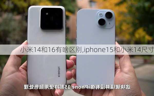 小米14和16有啥区别,iphone15和小米14尺寸