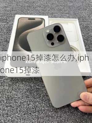 iphone15掉漆怎么办,iphone15掉漆