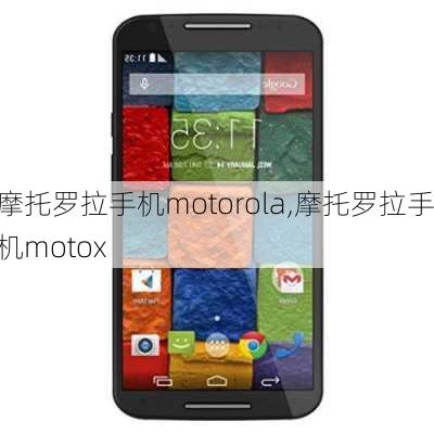 摩托罗拉手机motorola,摩托罗拉手机motox