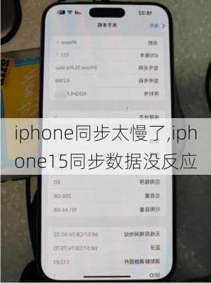 iphone同步太慢了,iphone15同步数据没反应