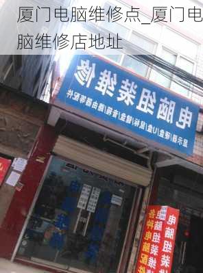 厦门电脑维修点_厦门电脑维修店地址