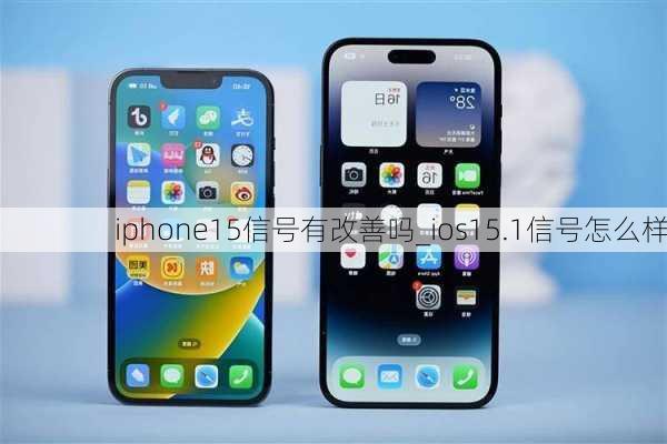 iphone15信号有改善吗_ios15.1信号怎么样