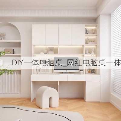 DIY一体电脑桌_网红电脑桌一体