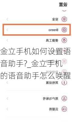 金立手机如何设置语音助手?_金立手机的语音助手怎么唤醒