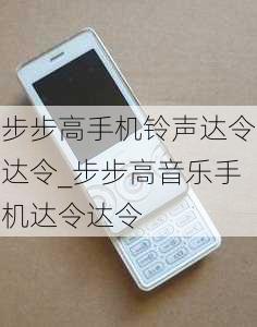 步步高手机铃声达令达令_步步高音乐手机达令达令