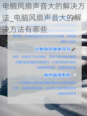 电脑风扇声音大的解决方法_电脑风扇声音大的解决方法有哪些