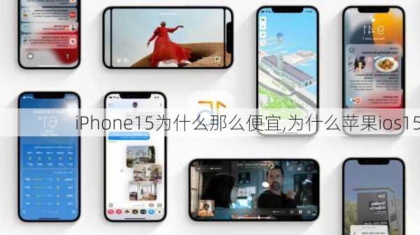 iPhone15为什么那么便宜,为什么苹果ios15