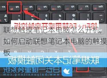 联想触摸笔记本电脑怎么开机,如何启动联想笔记本电脑的触摸板