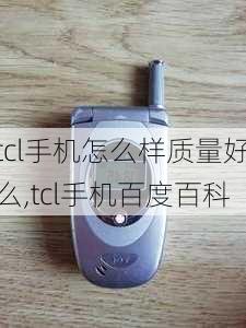 tcl手机怎么样质量好么,tcl手机百度百科