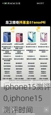 iphone15测评0,iphone15测评时间