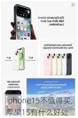 iphone15不值得买,苹果15有什么好处