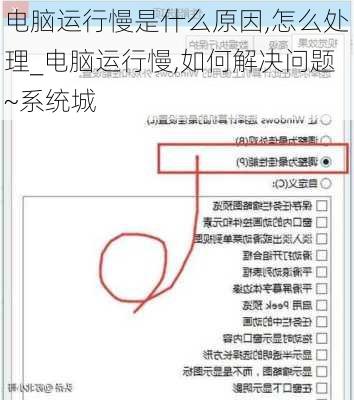 电脑运行慢是什么原因,怎么处理_电脑运行慢,如何解决问题~系统城