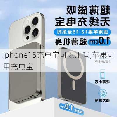 iphone15充电宝可以用吗,苹果可用充电宝