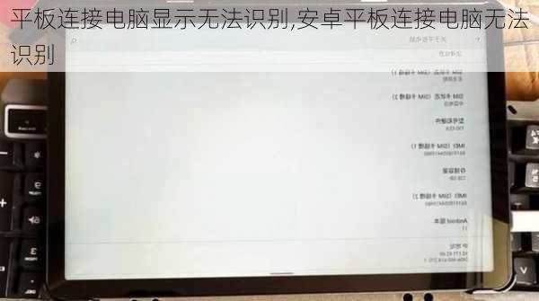 平板连接电脑显示无法识别,安卓平板连接电脑无法识别