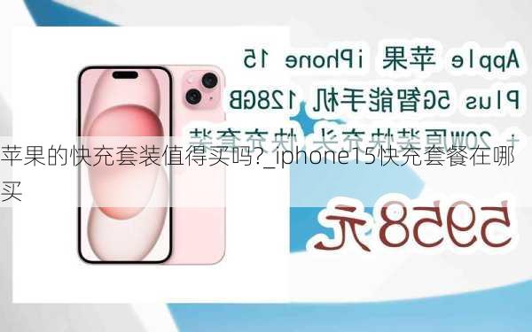 苹果的快充套装值得买吗?_iphone15快充套餐在哪买