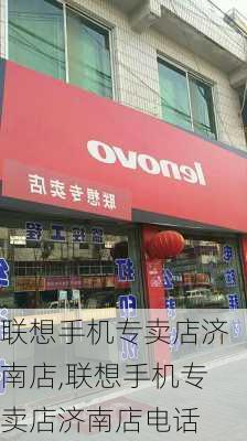 联想手机专卖店济南店,联想手机专卖店济南店电话