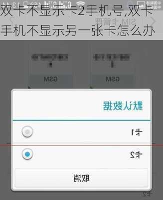双卡不显示卡2手机号,双卡手机不显示另一张卡怎么办