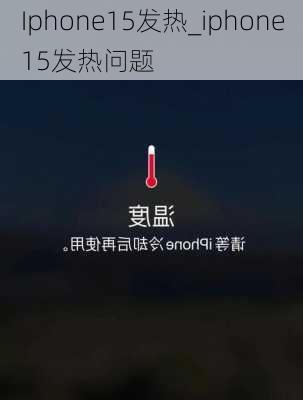 Iphone15发热_iphone15发热问题