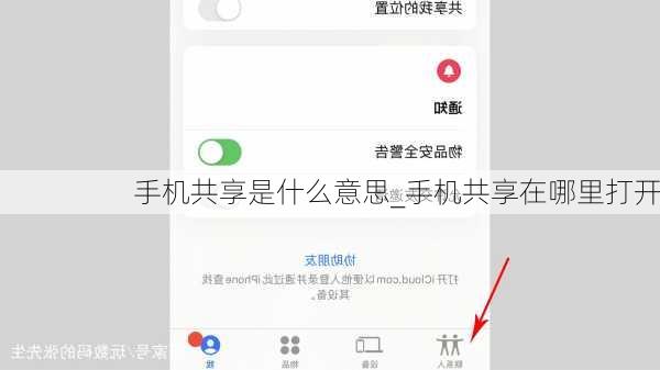 手机共享是什么意思_手机共享在哪里打开