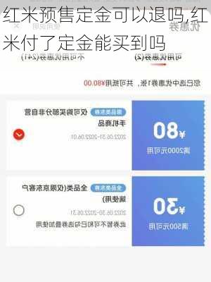 红米预售定金可以退吗,红米付了定金能买到吗