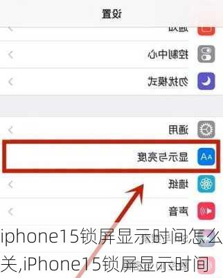 iphone15锁屏显示时间怎么关,iPhone15锁屏显示时间