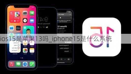 ios15是苹果13吗_iphone15是什么系统