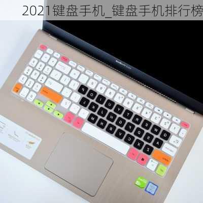 2021键盘手机_键盘手机排行榜