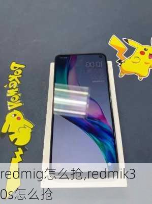 redmig怎么抢,redmik30s怎么抢