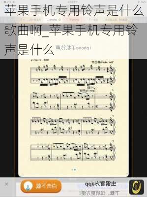 苹果手机专用铃声是什么歌曲啊_苹果手机专用铃声是什么