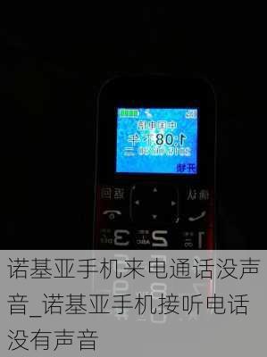 诺基亚手机来电通话没声音_诺基亚手机接听电话没有声音