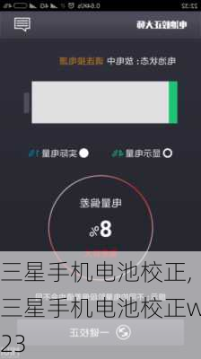 三星手机电池校正,三星手机电池校正w23
