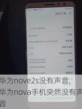 华为nove2s没有声音,华为nova手机突然没有声音