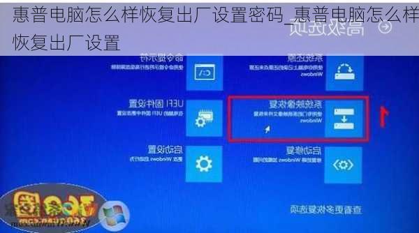 惠普电脑怎么样恢复出厂设置密码_惠普电脑怎么样恢复出厂设置