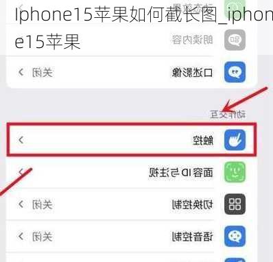 Iphone15苹果如何截长图_iphone15苹果