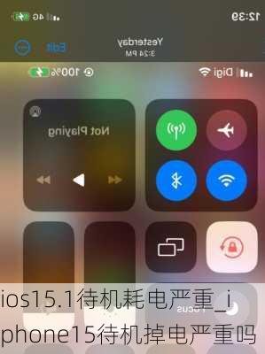 ios15.1待机耗电严重_iphone15待机掉电严重吗