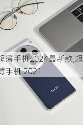 超薄手机2024最新款,超薄手机 2021