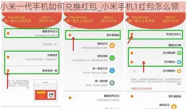 小米一代手机如何兑换红包_小米手机1红包怎么领