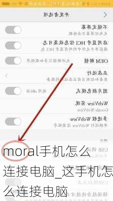 moral手机怎么连接电脑_这手机怎么连接电脑