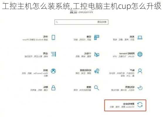 工控主机怎么装系统,工控电脑主机cup怎么升级