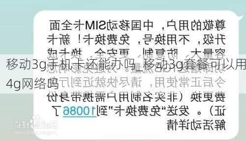 移动3g手机卡还能办吗_移动3g套餐可以用4g网络吗