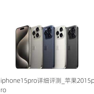 iphone15pro详细评测_苹果2015pro