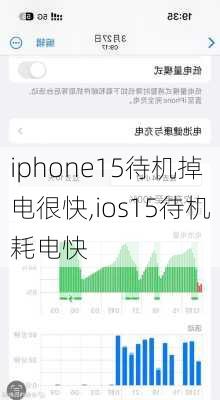 iphone15待机掉电很快,ios15待机耗电快