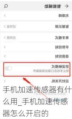 手机加速传感器有什么用_手机加速传感器怎么开启的