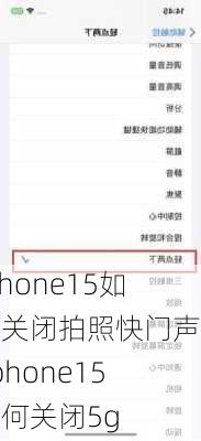 iphone15如何关闭拍照快门声音,iphone15如何关闭5g