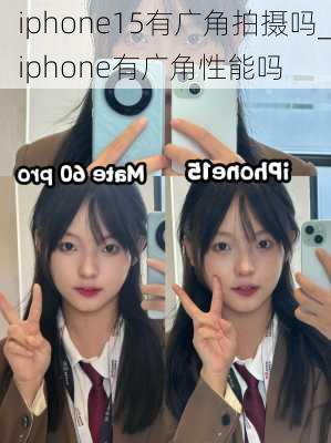 iphone15有广角拍摄吗_iphone有广角性能吗