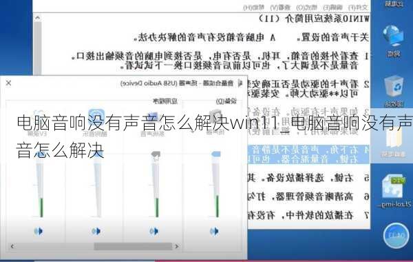 电脑音响没有声音怎么解决win11_电脑音响没有声音怎么解决