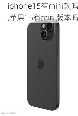 iphone15有mini款吗,苹果15有mini版本吗