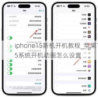 iphone15新机开机教程_苹果15系统开机动画怎么设置