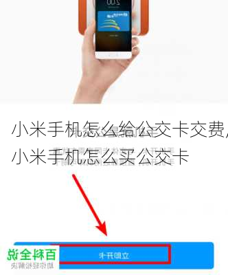 小米手机怎么给公交卡交费,小米手机怎么买公交卡